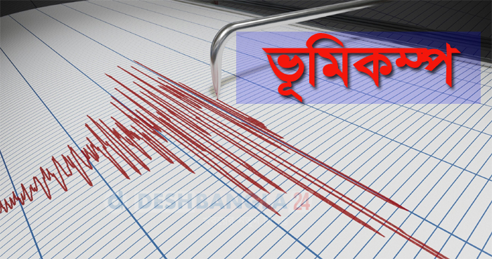 রাজধানীসহ দেশের বিভিন্ন স্থানে ভূমিকম্প, উৎপত্তিস্থল ভালুকা